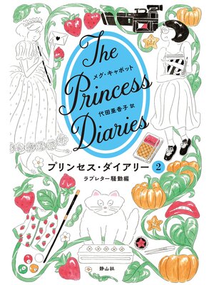 cover image of プリンセス・ダイアリー　2　ラブレター騒動編